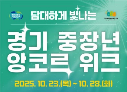 [경기도민을 위한 10월의 혜택] ① 2025 경기 중장년 앙코르 위크 등