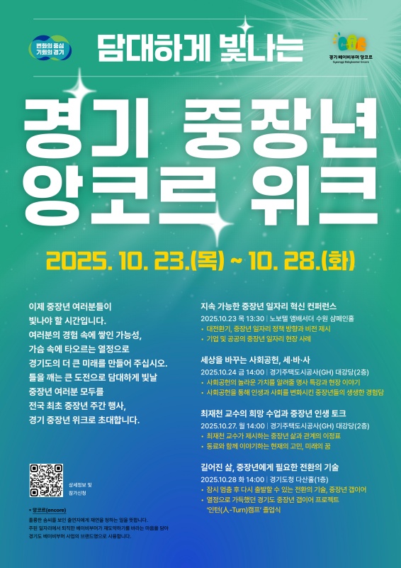 경기도는 오는 23일부터 28일까지 561만 중장년세대의 역할과 가치를 재조명하고, 중장년의 삶을 다각도로 비추고자 ‘담대하게, 빛나는’이라는 슬로건으로 ‘2025년 경기 중장년 앙코르 week’를 개최한다.