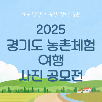 2025 경기도 농촌체험여행, 당신의 순간을 담아요!