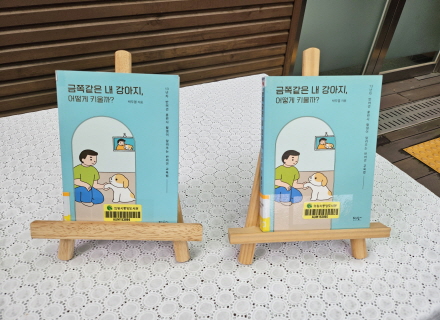 의왕시 중앙도서관, 독서의 달 맞아 박두열 반려견지도사 특강 마련  이미지