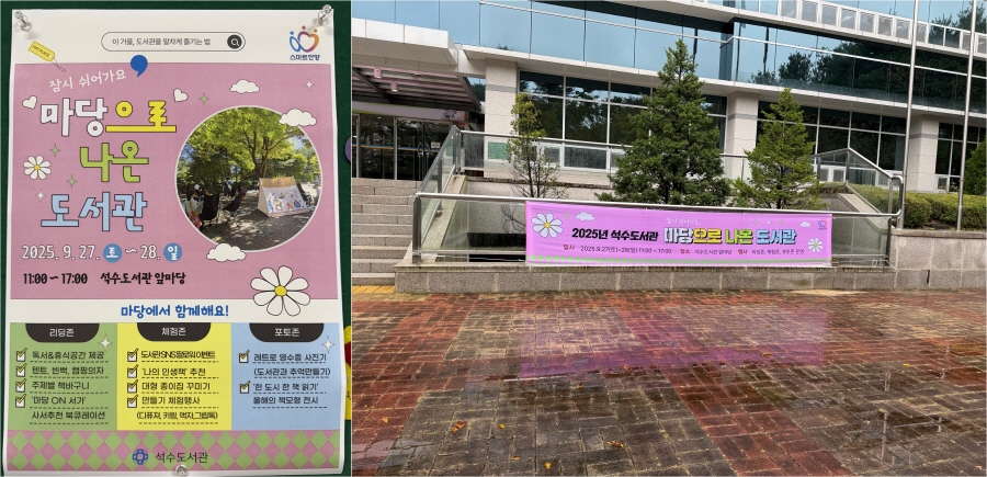 석수도서관에 설치된 ‘마당으로 나온 도서관’ 행사 홍보물