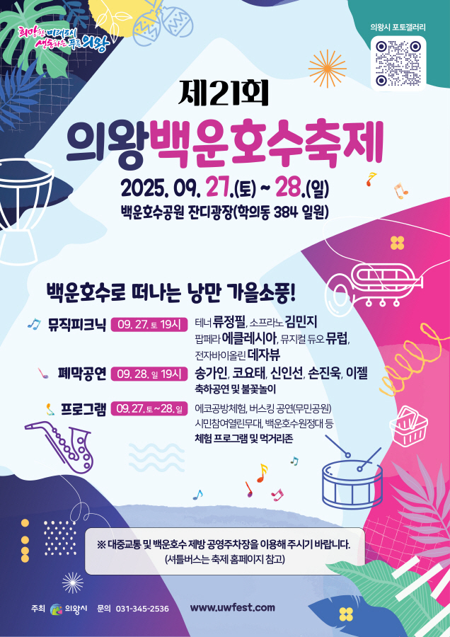 의왕백운호수축제 알리미