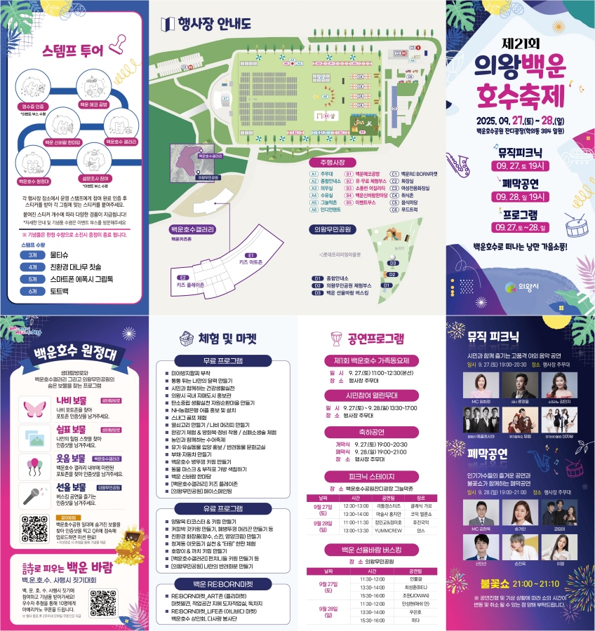 의왕백운호수축제 안내도