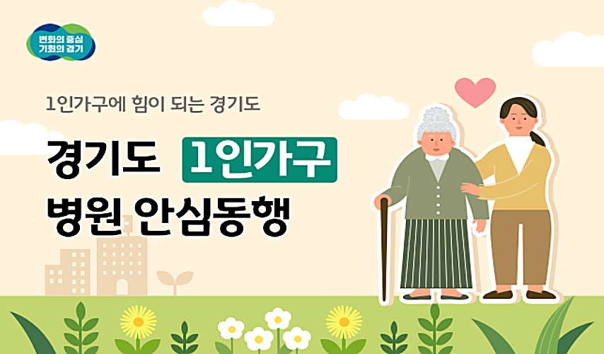 [도민과 함께하는 10월의 경기]③1인가구 병원 안심동행 사업