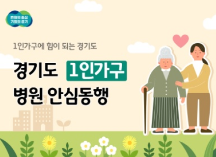 [도민과 함께하는 10월의 경기]③1인가구 병원 안심동행 사업