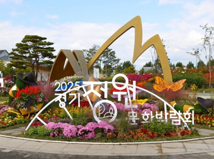 일상에서 정원을 만나다! 제13회 경기정원문화박람회 개막