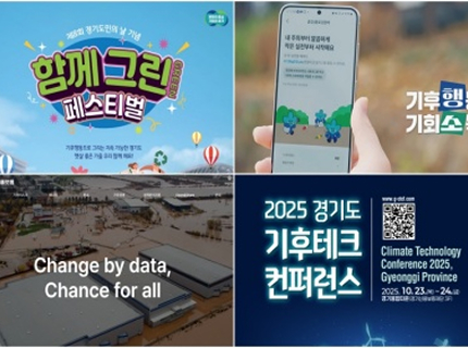 [도민과 함께하는 10월의 경기] ①함께 그리는 ‘경기도 기후 정책’
