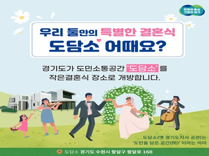 [카드뉴스] 우리 둘만의 특별한 결혼식 ‘도담소’ 어때요?