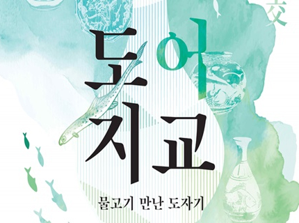 “자연과 예술이 만나다.” 한국도자재단, 경기도자박물관 기획전 ‘도...