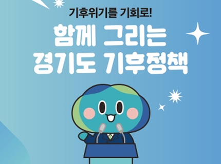 [카드뉴스] 기후위기를 기회로! 함께 그리는 경기도 기후정책