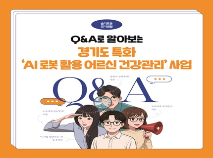 [카드뉴스] 슬기로운 경기생활, 경기도 특화 ‘AI 로봇 활용 어르신 건강관리’ 사업