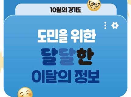 [카드뉴스] 경기도민을 위한 10월의 혜택