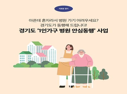 [카드뉴스] 이로운 경기, 경기도 1인가구 병원 안심 동행