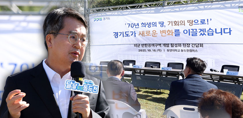 김동연의 ‘게임체인저’ 선언! “경기북부 뒤집힌다”