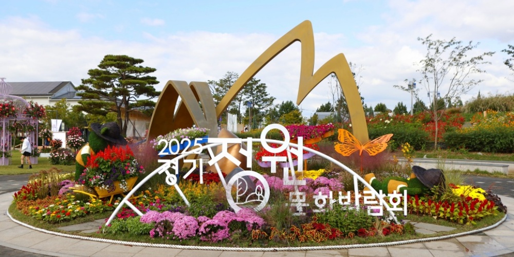 일상에서 정원을 만나다! 제13회 경기정원문화박람회 개막