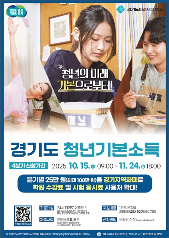 경기도는 경기도 거주 만 24세 청년에게 분기별 25만 원, 연 최대 100만 원을 지역화폐로 지급하는 ‘경기도 청년기본소득’ 4분기 신청 접수를 10월 15일부터 11월 24일까지 받고 있다.