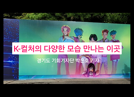 [영상뉴스] K-컬처의 다양한 모습 만나는 이곳!