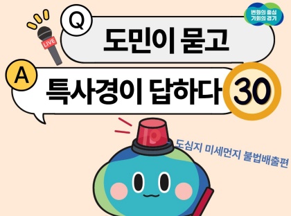 [카드뉴스] 도민이 묻고 특사경이 답하다 ㉚ 도심지 미세먼지 불법배출편