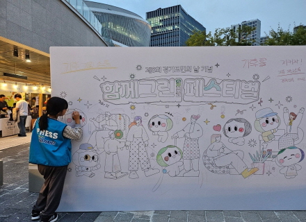 경기도민이 주인공인 축제, `함께 그린 페스티벌`