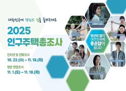 “변화하는 삶, 데이터로 읽는다.” 경기도, 11월 18일까지 2025년 인구주택총조사 실시