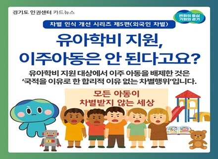 [카드뉴스] 경기도 인권센터 차별 인식 개선 시리즈 ⑤ 외국인 차별