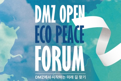 DMZ와 한반도의 생태, 평화의 비전을 논의하다
