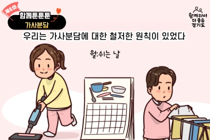 [카드뉴스] 함께 툰툰툰 ⑥ 가사분담