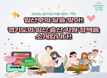 [카드뉴스] 경기 인구를 담다⑦ 임산부의 날! 경기도의 정책들은?