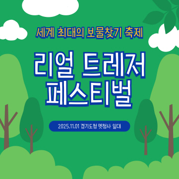 옛 경기도청사에서 펼쳐지는 이색 보물찾기 축제 ‘2025 리얼 트레저 페스티벌(Real Treasure Festival)’