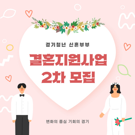 경기청년 신혼부부의 행복한 출발을 응원하는 ‘결혼지원사업’ 2차 모집