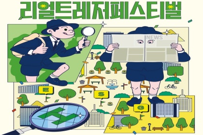 주말 나들이는 여기! 세계 최대 ‘보물찾기 축제’ 열린다!