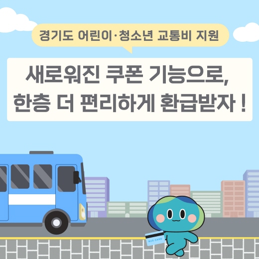 어린이·청소년 교통비 지원사업 개선…‘교통비 쿠폰’ 기능 도입