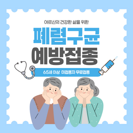 65세 이상 어르신 폐렴구균 무료 예방접종 받으세요!