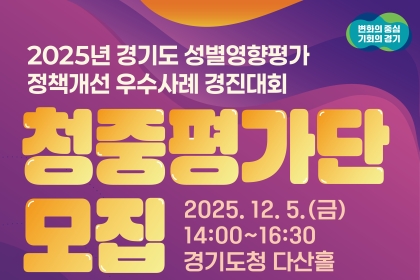 도, 성별영향평가 정책개선 우수사례 경진대회 청중평가단 200명 모...