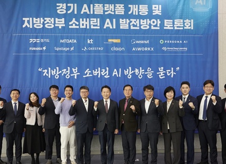   “경기도청, 이제 AI랑 같이 일해요.” 경기도, 지방정부 최초 ‘생성형 AI플랫폼’ 행정서비스 시작