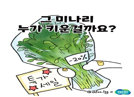 [카드뉴스] 경기도 인권센터, 웹툰 2화 ‘그 미나리, 누가 키운걸까요?’