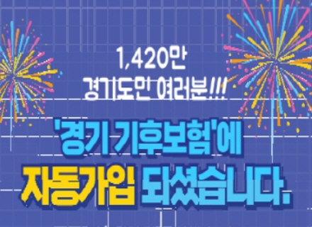 경기도가 우리의 건강을 지켜줘요! 경기 기후보험  이미지