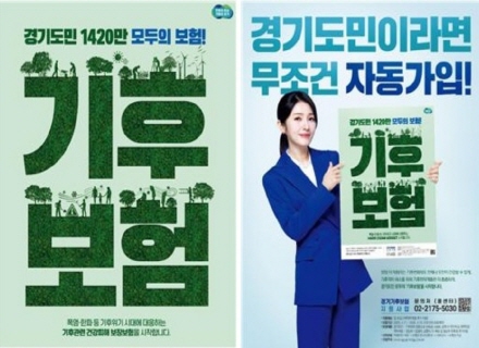 경기도민 1,420만 모두 기후보험에 가입돼 있다고? 이미지