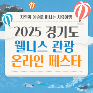 최대 6만 원 할인 혜택, ‘2025 경기도 웰니스 관광 온라인 페스타’