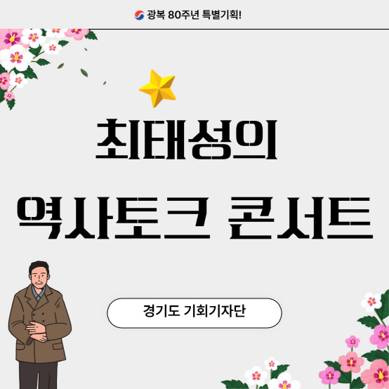 최태성의 역사 토크 콘서트, 강의 전날까지 선착순 신청 가능!