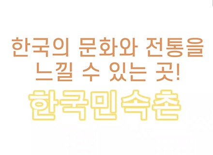 [영상뉴스] 한국의 문화와 전통을 느낄 수 있는 곳, 한국민속촌