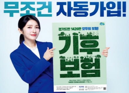 경기도민들은 무료 자동 가입! 기후보험을 아시나요?