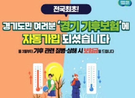 경기도민이라서 좋아요 `경기도만의 특별한 기후보험`