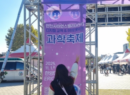 우리의 미래, 과학, 로봇과 함께한 안산사이언스밸리(ASV) 과학축제 