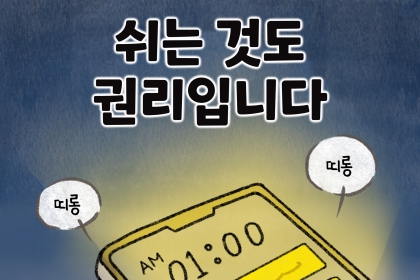 [카드뉴스] 경기도 인권센터 인권웹툰 3화 휴식권 침해