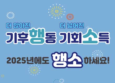 환경 지키고 돈 버는 ‘기후행동 기회소득’ 1위!