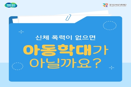 [카드뉴스] 신체 폭력이 없으면 아동학대가 아닐까요?