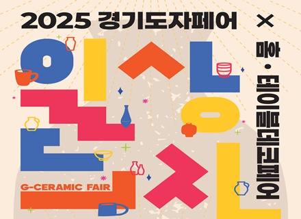 “도자기 구경하러 오세요.” ‘2025 경기도자페어’ 10주년, 12월 18~21일 서울 코엑스서 개최