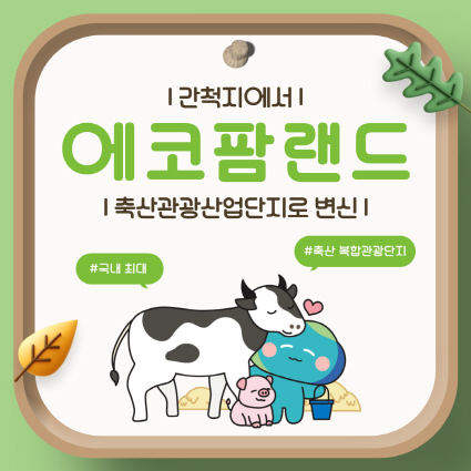 간척지에서 축산관광산업단지로 변신! ‘에코팜랜드’ 놀러 가볼까?