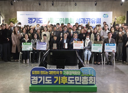 경기도, ‘경기도 기후도민총회’ 성과공유회 개최